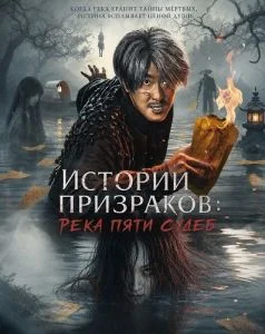 Истории призраков: Река Пяти Судеб