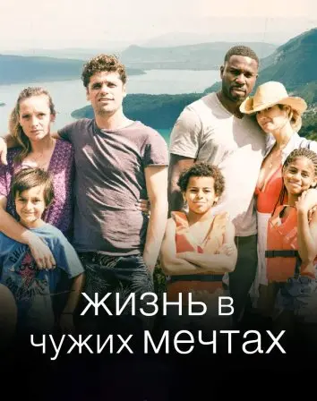 Жизнь в чужих мечтах