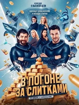 В погоне за слитками