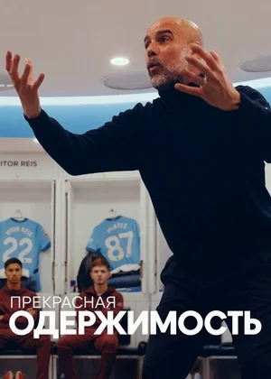 Прекрасная одержимость