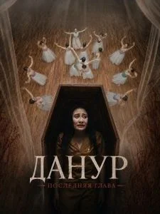 Данур: Последняя глава