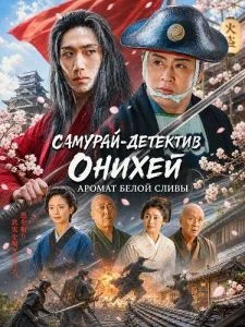 Самурай-детектив Онихей: Аромат Белой Сливы