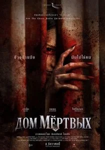 Дом мёртвых