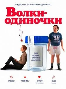 Волки-одиночки