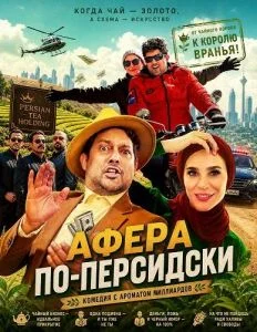 Афера по-персидски