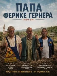 Папа Ферике Гернера
