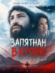 Запятнан в крови