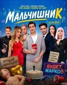 Мальчишник