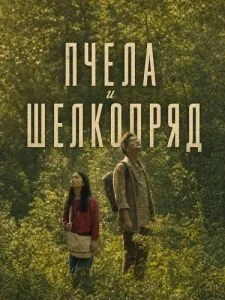 Пчела и Шелкопряд
