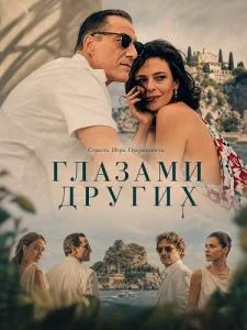 Глазами других