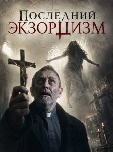 Последний экзорцизм