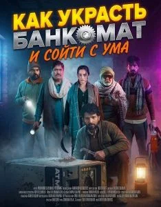 Как украсть банкомат и сойти с ума