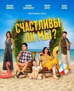 Счастливы ли мы?
