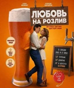 Любовь на розлив