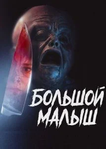 Большой малыш