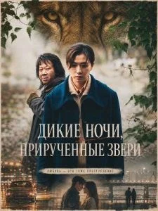Дикие ночи, прирученные звери