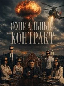 Социальный контракт