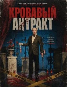 Кровавый антракт
