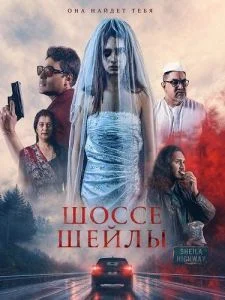 Шоссе Шейлы