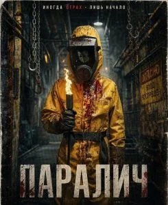 Паралич