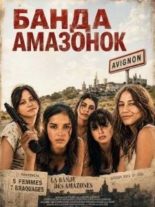 Банда Амазонок