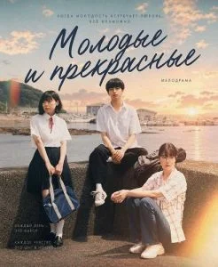 Молодые и прекрасные