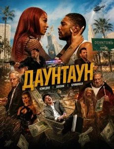 Даунтаун