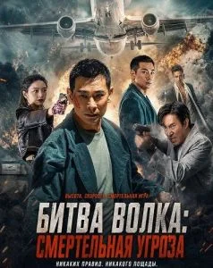 Битва волка: Смертельная угроза