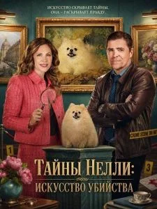 Тайны Нелли: Искусство убийства
