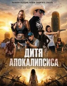 Дитя апокалипсиса