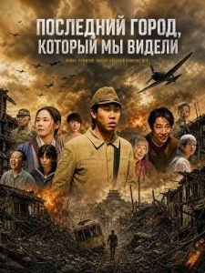 Последний город, который мы видели