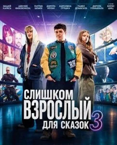 Слишком взрослый для сказок 3