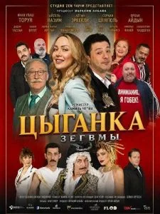Цыганка Зегвмы
