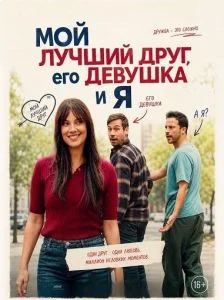 Мой лучший друг, его девушка и я
