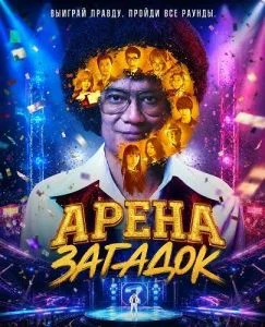 Арена загадок