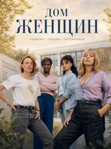 Дом женщин