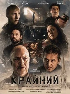 Крайний