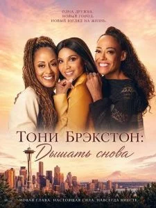 Тони Брэкстон: Дышать снова