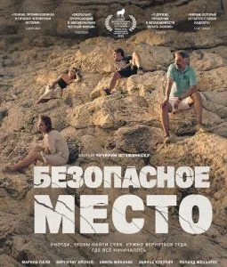 Безопасное место