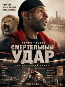 Смертельный удар