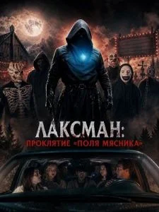 Лаксман: Проклятие «Поля мясника»