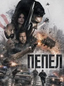 Пепел