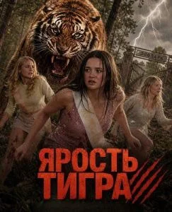 Ярость тигра