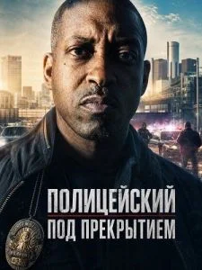 Полицейский под прекрытием