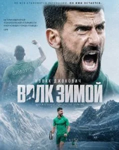 Новак Джокович: Волк зимой