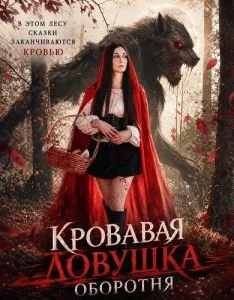 Кровавая ловушка оборотня