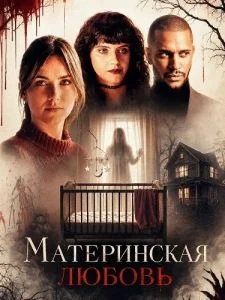Материнская любовь