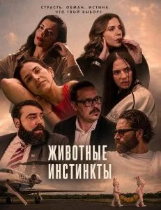 Животные инстинкты
