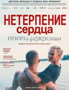 Нетерпение сердца