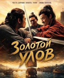 Золотой улов